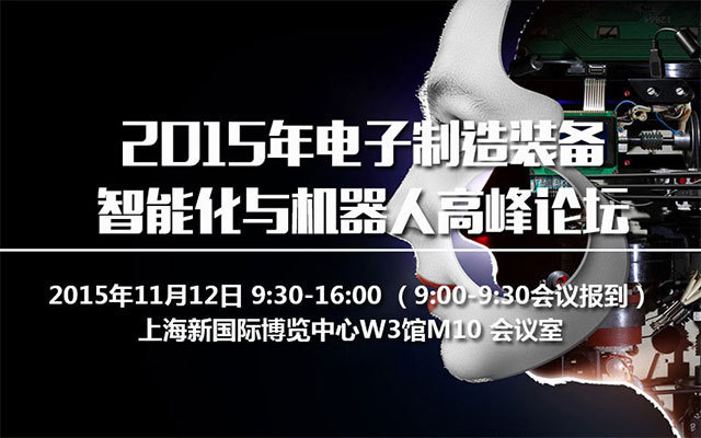 2015年電子制造裝備智能化與機器人高峰論壇