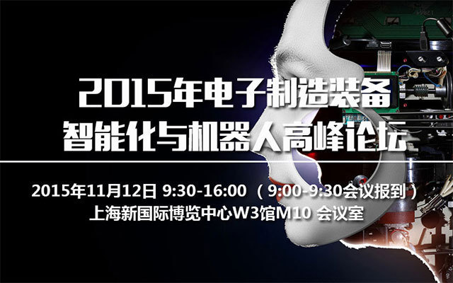 2015年电子制造装备智能化与机器人高峰论坛