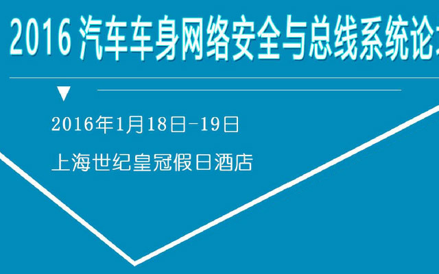 2016中国汽车车身网络安全与总线系统论坛