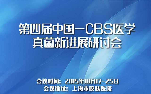 第四届中国-CBS医学真菌新进展研讨会