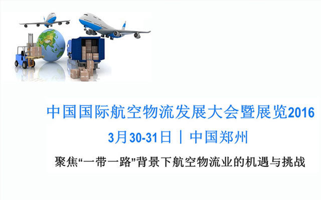中国航空物流发展大会暨展览2016