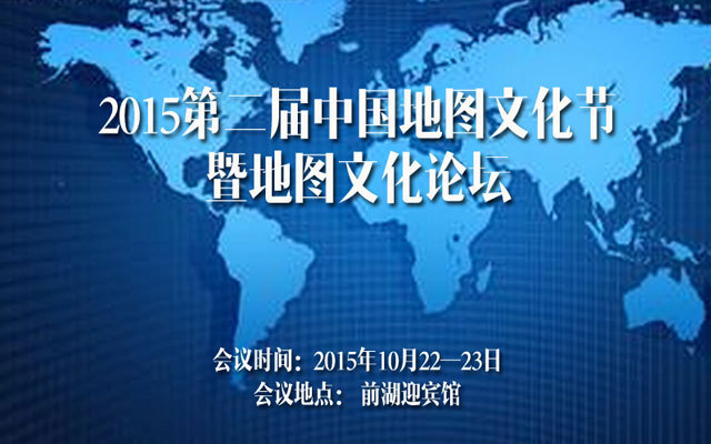 2015第二届中国地图文化节暨地图文化论坛