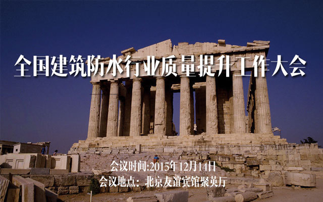 全国建筑防水行业质量提升工作大会