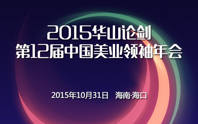 2015华山论剑第12届美业领袖年会 