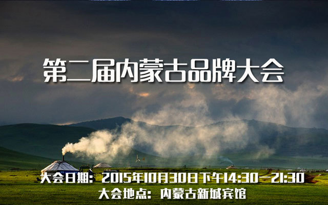 第二届内蒙古品牌大会