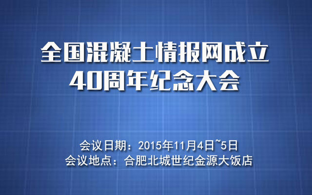 全国混凝土情报网成立40周年纪念大会