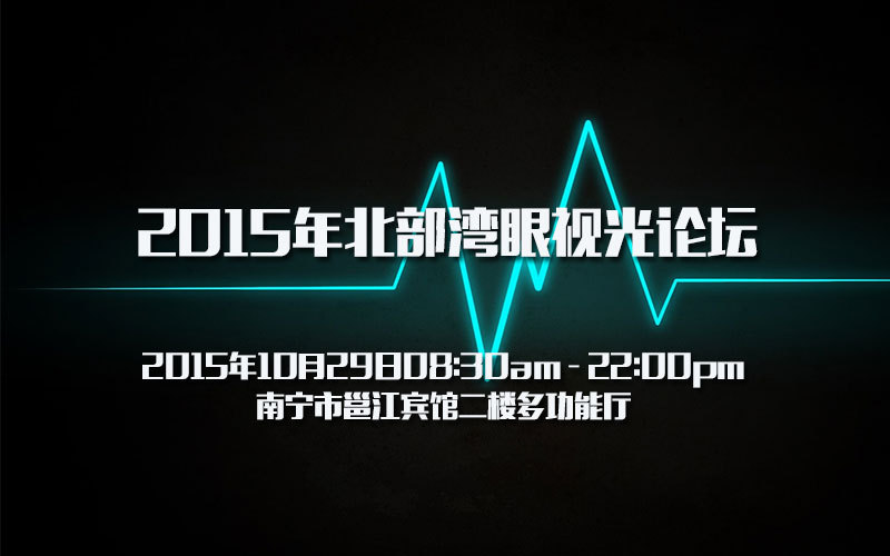 更好地为广大患者服务,由广西视光中心主办的北部湾眼视光论坛拟于