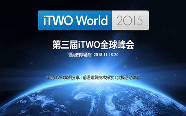 第三届iTWO全球峰会