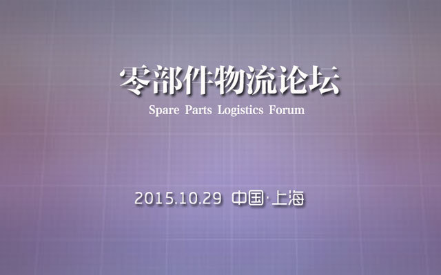 Spare Parts Logistics Forum 零部件物流论坛