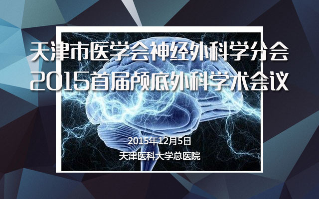 2015天津市医学会神经外科学分会首届颅底外科学术会议