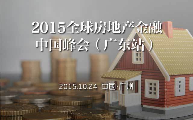 2015全球房地产金融中国峰会（广东站）