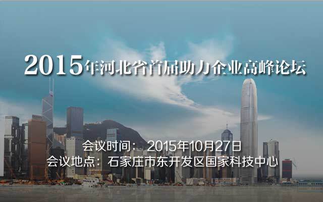 2015年河北省首届助力企业高峰论坛