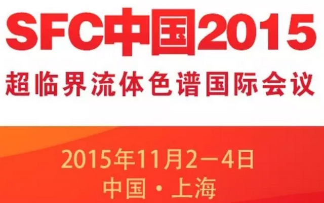 SFC2015超临界流体色谱国际会议