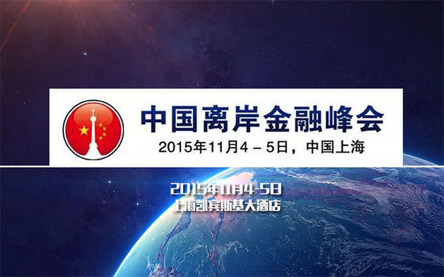 2015中国离岸金融（上海）峰会