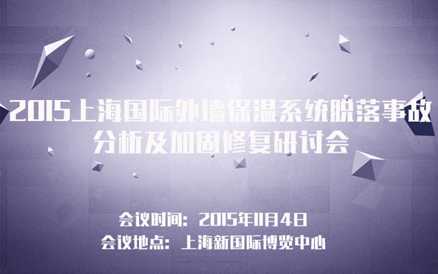 2015上海国际外墙保温系统脱落事故分析及加固修复研讨会