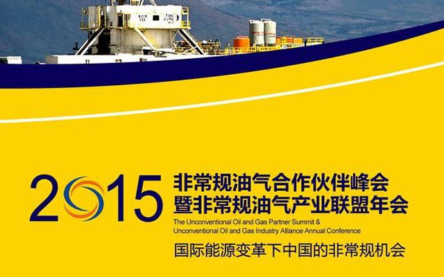 2015非常规油气合作伙伴峰会