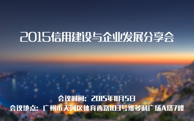 2015信用建设与企业发展分享会