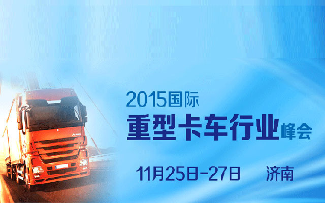 2015國(guó)際重型卡車行業(yè)峰會(huì)
