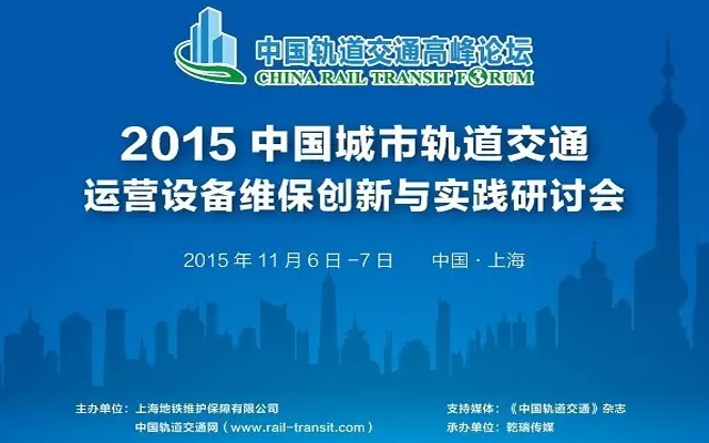2015中国城市轨道交通运营设备维保创新与实践研讨会