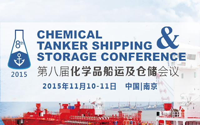 2015（第八届）化学品船运及仓储会议