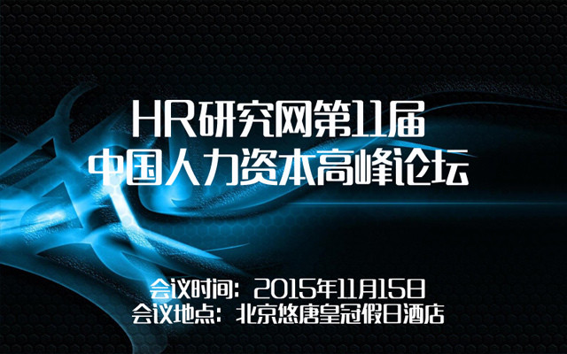 HR研究网第11届中国人力资本高峰论坛