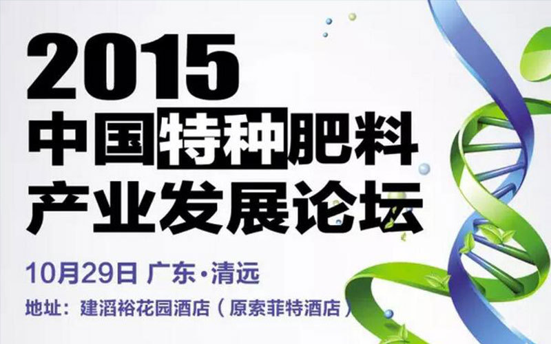 2015年中国特种肥料产业发展论坛