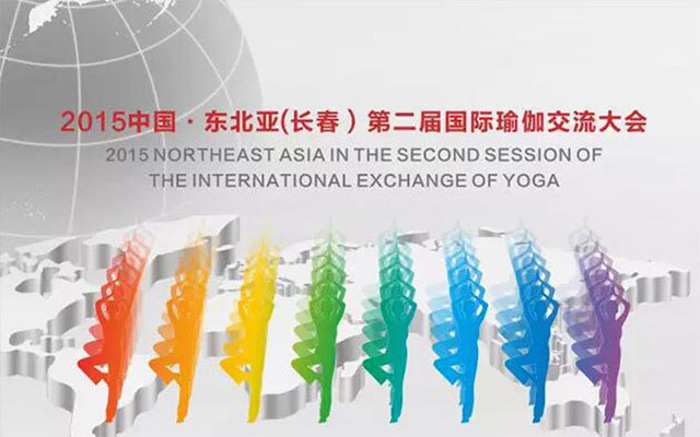 2015中国·东北亚（长春）第二届国际瑜伽交流大会