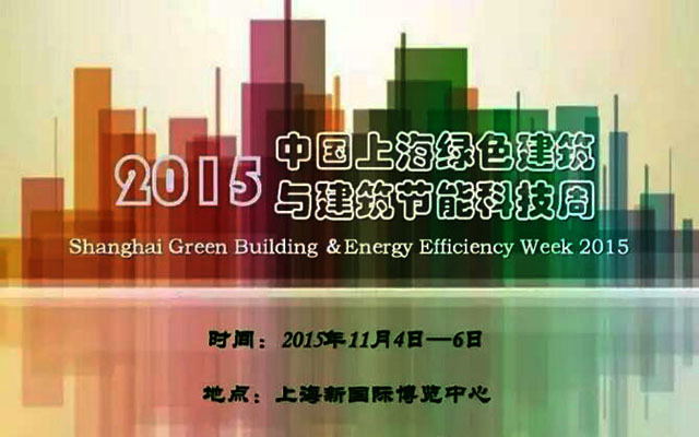 2015中国上海绿色建筑与建筑节能科技周