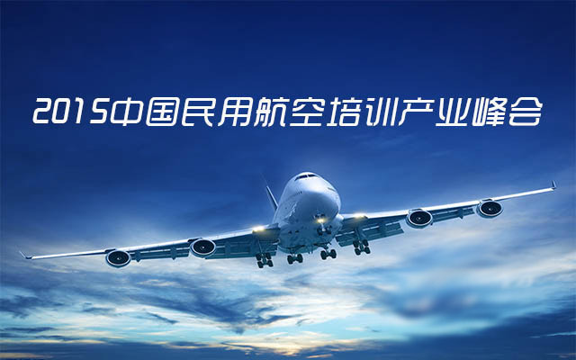 2015中国民用航空培训产业峰会