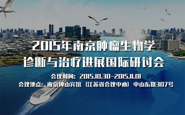 2015年南京腫瘤生物學(xué)診斷與治療進展國際研討會
