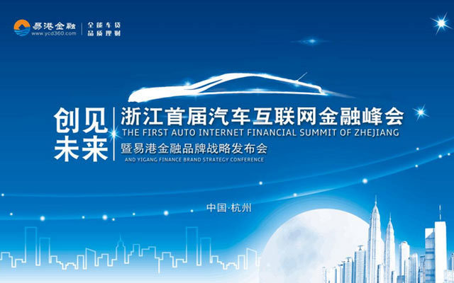 浙江省首屆汽車互聯(lián)網(wǎng)金融峰會(huì)