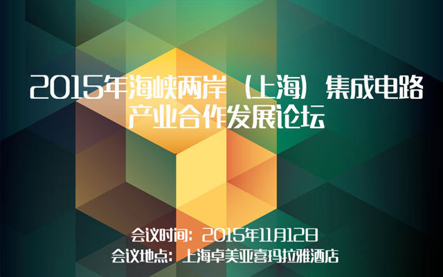 2015年海峽兩岸（上海）集成電路產(chǎn)業(yè)合作發(fā)展論壇