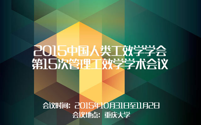 2015中国人类工效学学会第15次管理工效学学术会议