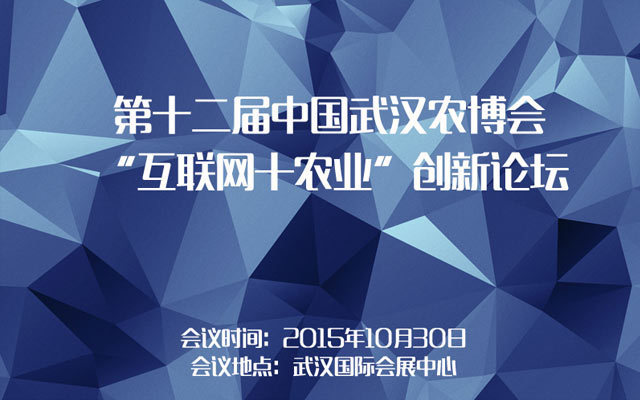 第十二届中国武汉农博会 “互联网+农业”创新论坛