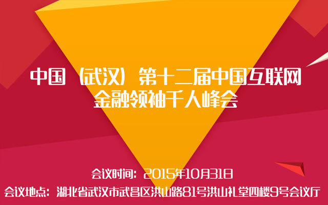 中国（武汉）第十二届中国互联网金融领袖千人峰会