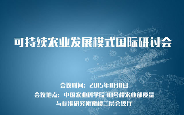 可持续农业发展模式国际研讨会