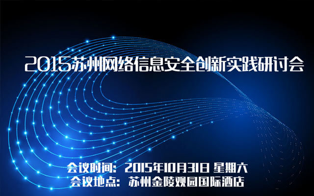 2015苏州网络信息安全创新实践研讨会