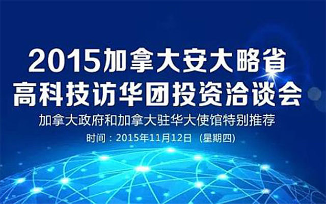 2015加拿大安大略省高科技訪華團投資洽談會