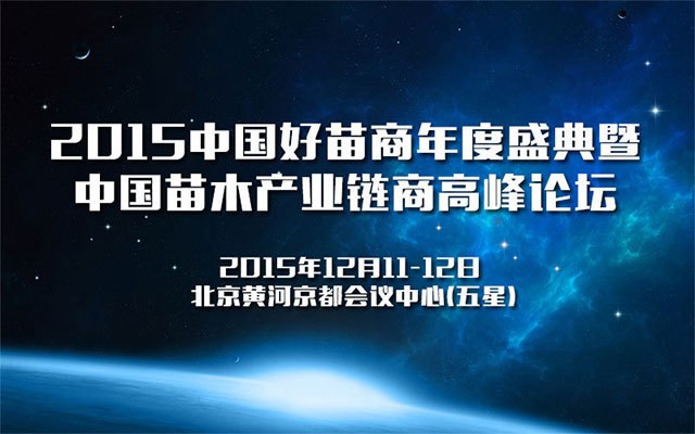 2015中国好苗商年度盛典暨中国苗木产业链商高峰论坛
