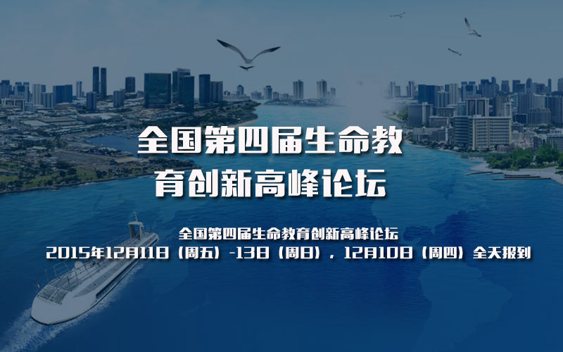 全国第四届生命教育创新高峰论坛