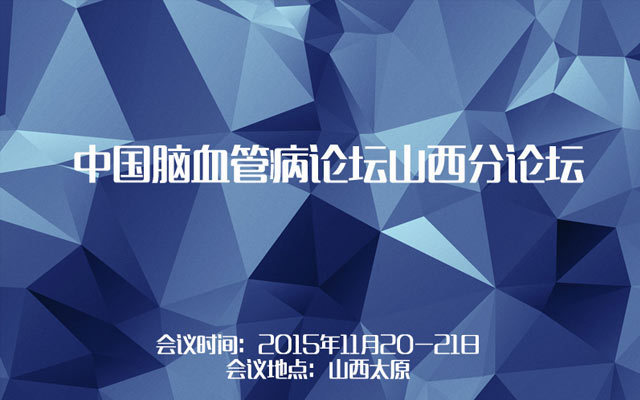 中国脑血管病论坛山西分论坛