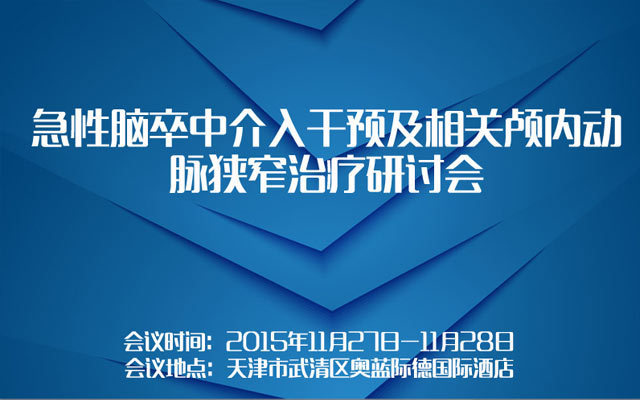 急性脑卒中介入干预及相关颅内动脉狭窄治疗研讨会