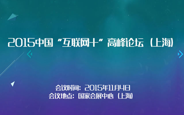 2015中國“互聯(lián)網(wǎng)+”高峰論壇（上海）