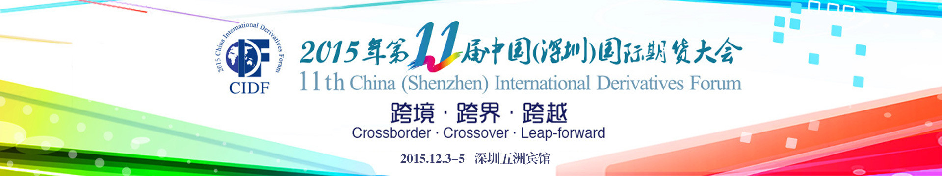 2015第11届中国(深圳)国际期货大会
