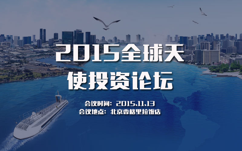 2015全球天使投資論壇