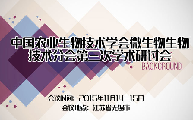 中国农业生物技术学会微生物生物技术分会第三次学术研讨会