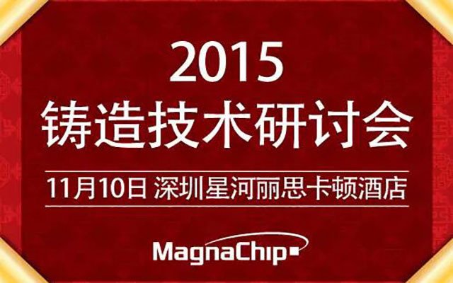 鑄造技術(shù)研討會