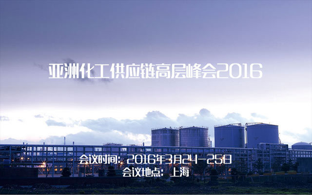 亚洲化工供应链高层峰会2016