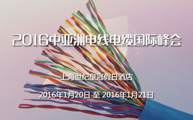 2016中亚洲电线电缆国际峰会