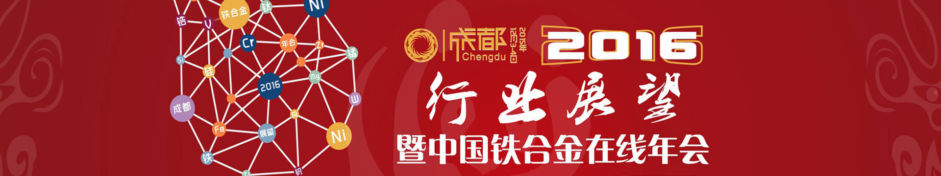 2016年铁合金行业展望暨中国铁合金在线年会